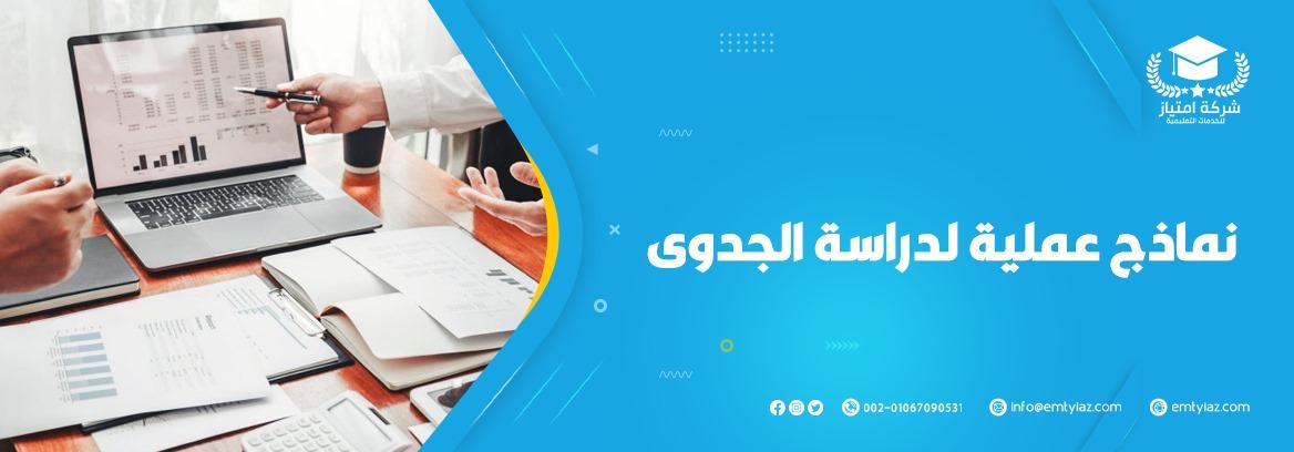 نماذج عملية لدراسة الجدوى